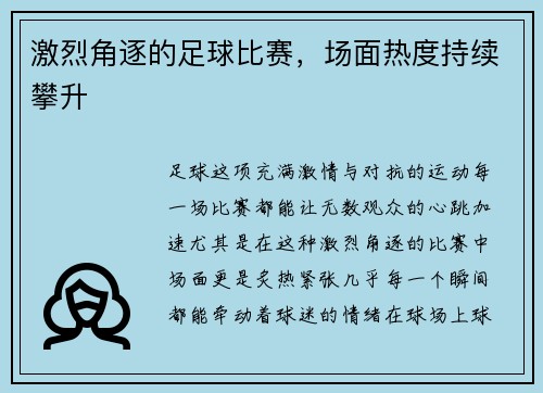 激烈角逐的足球比赛，场面热度持续攀升