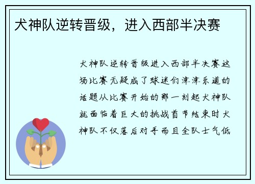 犬神队逆转晋级，进入西部半决赛