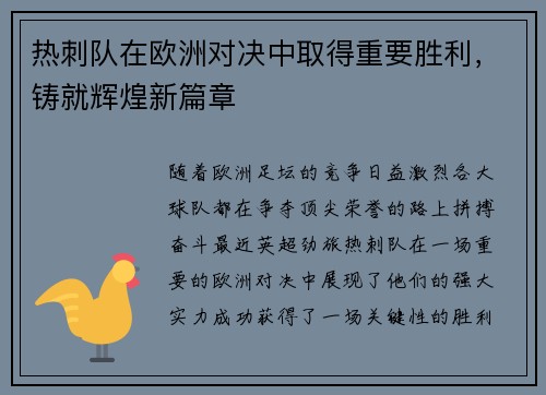 热刺队在欧洲对决中取得重要胜利，铸就辉煌新篇章
