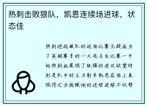 热刺击败狼队，凯恩连续场进球，状态佳