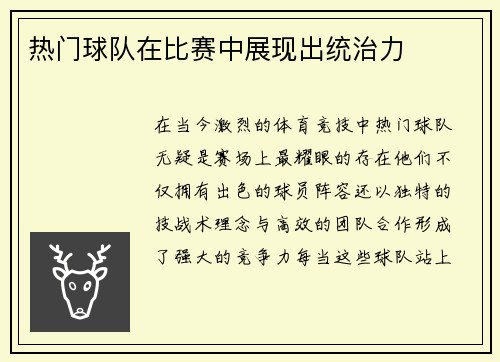 热门球队在比赛中展现出统治力