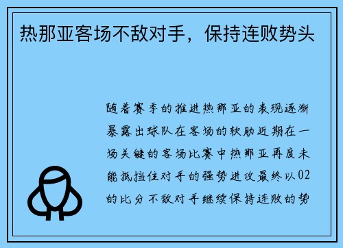 热那亚客场不敌对手，保持连败势头