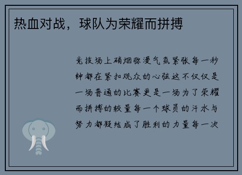 热血对战，球队为荣耀而拼搏