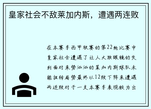 皇家社会不敌莱加内斯，遭遇两连败
