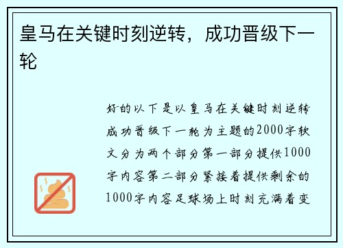 皇马在关键时刻逆转，成功晋级下一轮