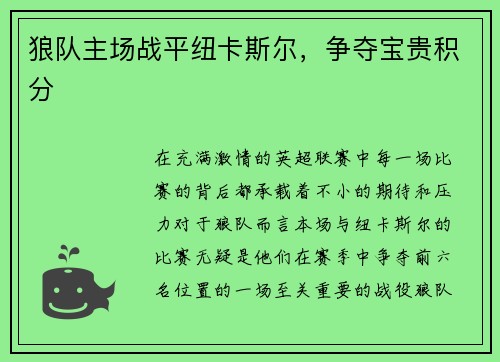 狼队主场战平纽卡斯尔，争夺宝贵积分