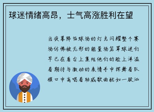 球迷情绪高昂，士气高涨胜利在望