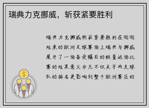 瑞典力克挪威，斩获紧要胜利
