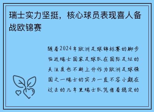 瑞士实力坚挺，核心球员表现喜人备战欧锦赛
