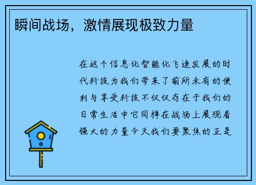 瞬间战场，激情展现极致力量
