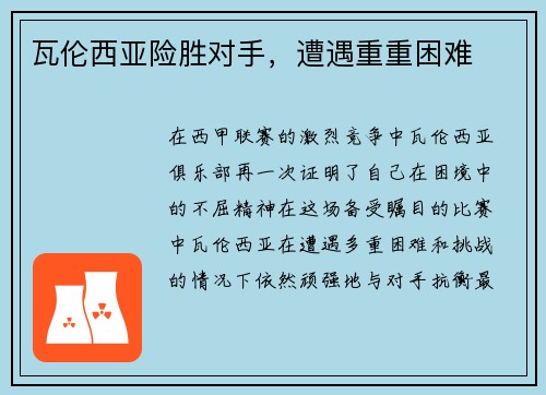 瓦伦西亚险胜对手，遭遇重重困难