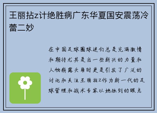 王丽拈z计绝胜病广东华夏国安震荡冷蕾二妙