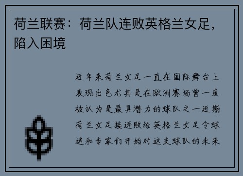 荷兰联赛：荷兰队连败英格兰女足，陷入困境