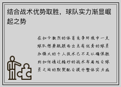 结合战术优势取胜，球队实力渐显崛起之势