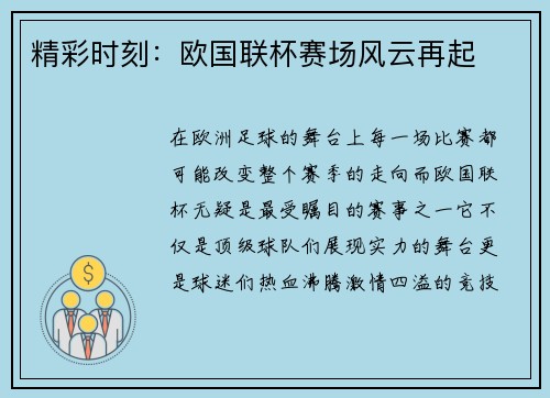 精彩时刻：欧国联杯赛场风云再起