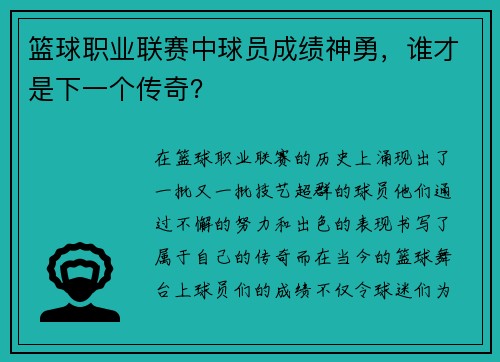 篮球职业联赛中球员成绩神勇，谁才是下一个传奇？