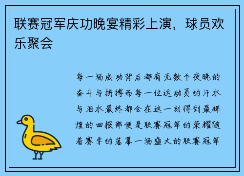 联赛冠军庆功晚宴精彩上演，球员欢乐聚会