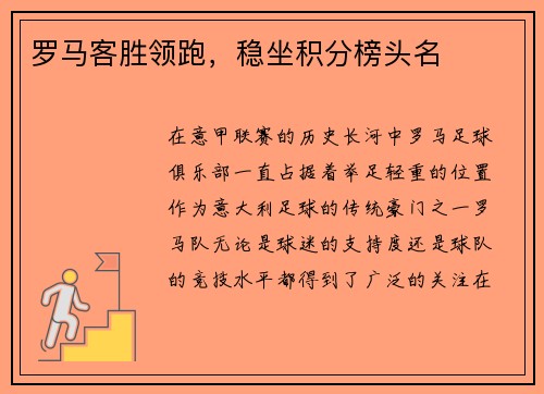 罗马客胜领跑，稳坐积分榜头名