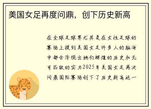美国女足再度问鼎，创下历史新高