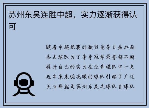 苏州东吴连胜中超，实力逐渐获得认可