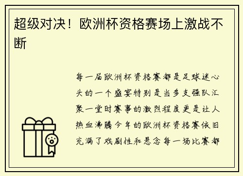 超级对决！欧洲杯资格赛场上激战不断