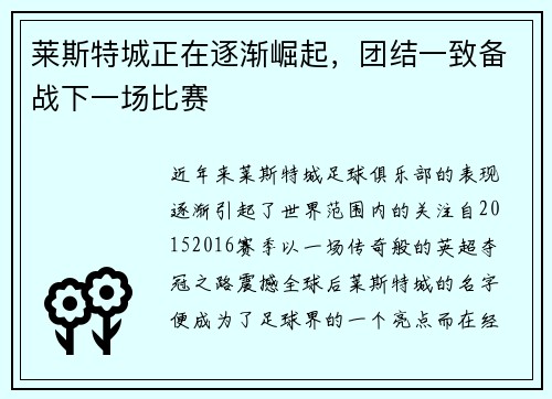 莱斯特城正在逐渐崛起，团结一致备战下一场比赛