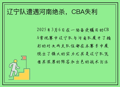 辽宁队遭遇河南绝杀，CBA失利