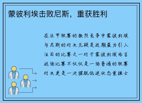 蒙彼利埃击败尼斯，重获胜利