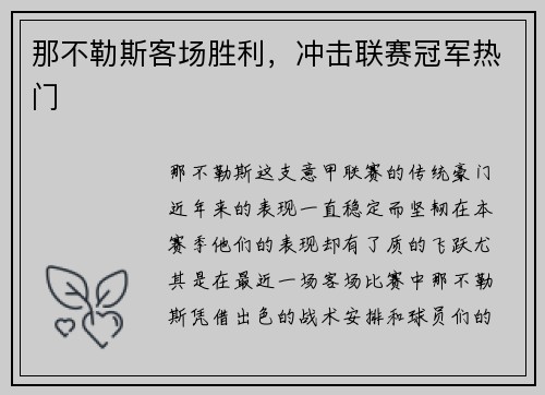 那不勒斯客场胜利，冲击联赛冠军热门