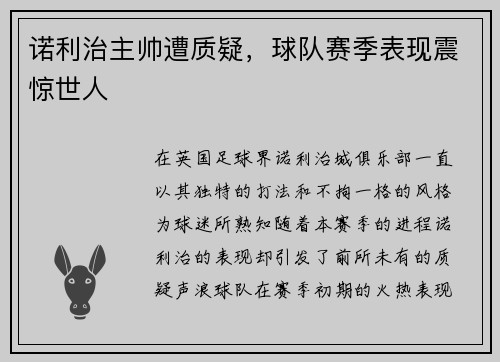 诺利治主帅遭质疑，球队赛季表现震惊世人