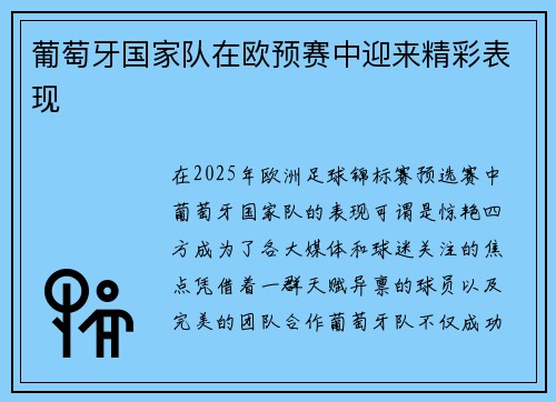 葡萄牙国家队在欧预赛中迎来精彩表现