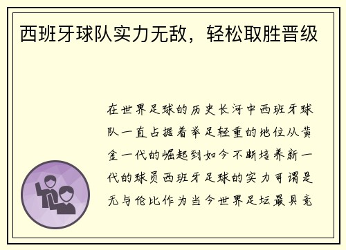 西班牙球队实力无敌，轻松取胜晋级