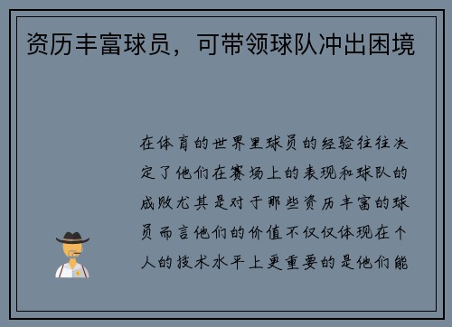 资历丰富球员，可带领球队冲出困境