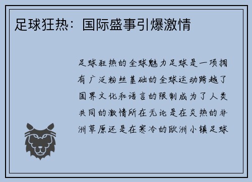 足球狂热：国际盛事引爆激情