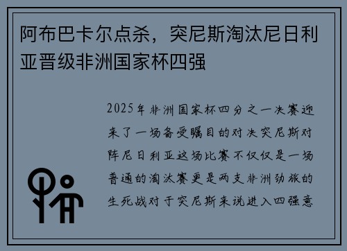 阿布巴卡尔点杀，突尼斯淘汰尼日利亚晋级非洲国家杯四强