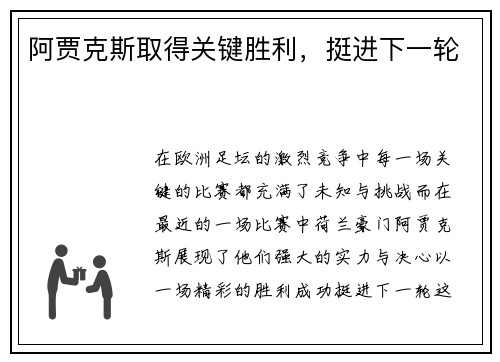 阿贾克斯取得关键胜利，挺进下一轮