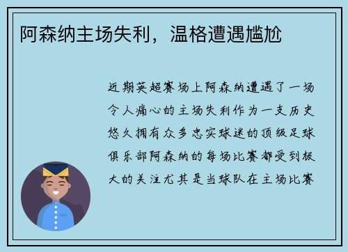 阿森纳主场失利，温格遭遇尴尬