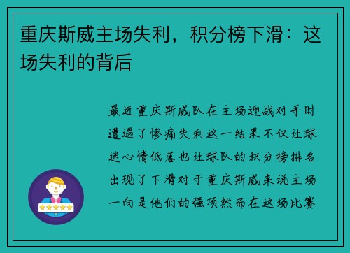 重庆斯威主场失利，积分榜下滑：这场失利的背后