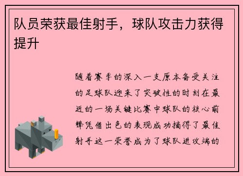 队员荣获最佳射手，球队攻击力获得提升