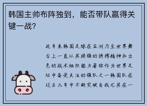 韩国主帅布阵独到，能否带队赢得关键一战？