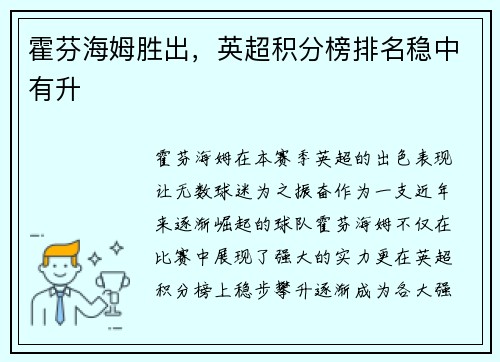 霍芬海姆胜出，英超积分榜排名稳中有升