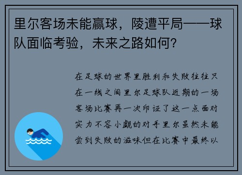 里尔客场未能赢球，陵遭平局——球队面临考验，未来之路如何？