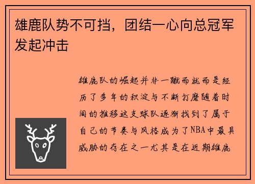 雄鹿队势不可挡，团结一心向总冠军发起冲击