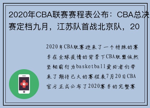 2020年CBA联赛赛程表公布：CBA总决赛定档九月，江苏队首战北京队，2020年 2021年cba联赛