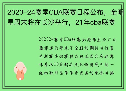2023-24赛季CBA联赛日程公布，全明星周末将在长沙举行，21年cba联赛