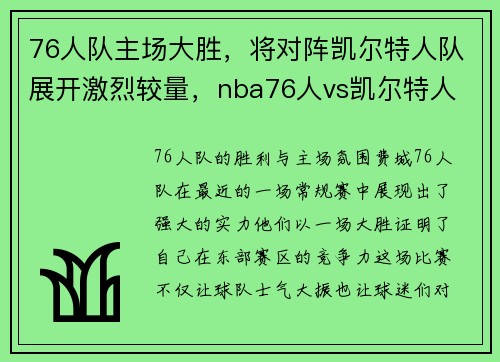76人队主场大胜，将对阵凯尔特人队展开激烈较量，nba76人vs凯尔特人