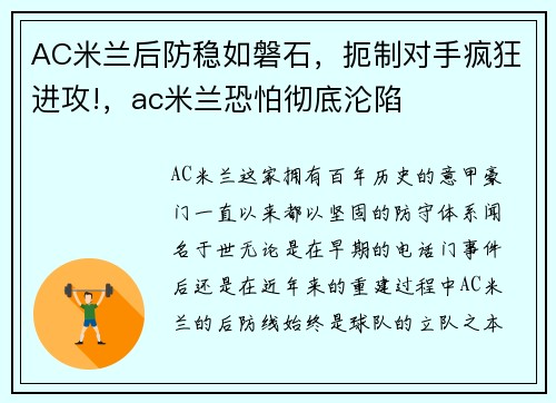 AC米兰后防稳如磐石，扼制对手疯狂进攻!，ac米兰恐怕彻底沦陷