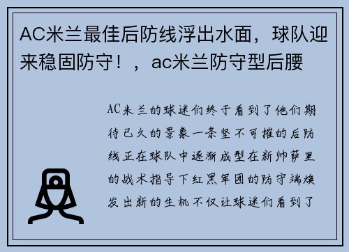 AC米兰最佳后防线浮出水面，球队迎来稳固防守！，ac米兰防守型后腰