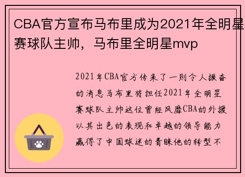 CBA官方宣布马布里成为2021年全明星赛球队主帅，马布里全明星mvp