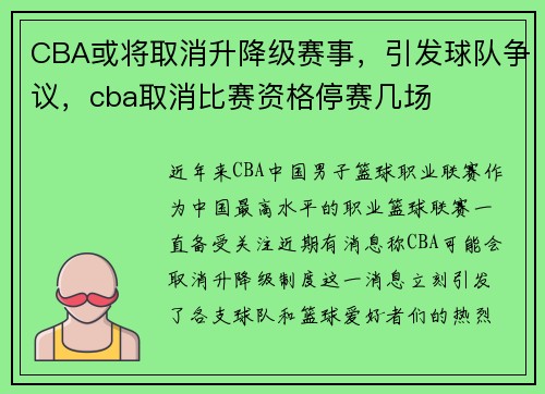 CBA或将取消升降级赛事，引发球队争议，cba取消比赛资格停赛几场